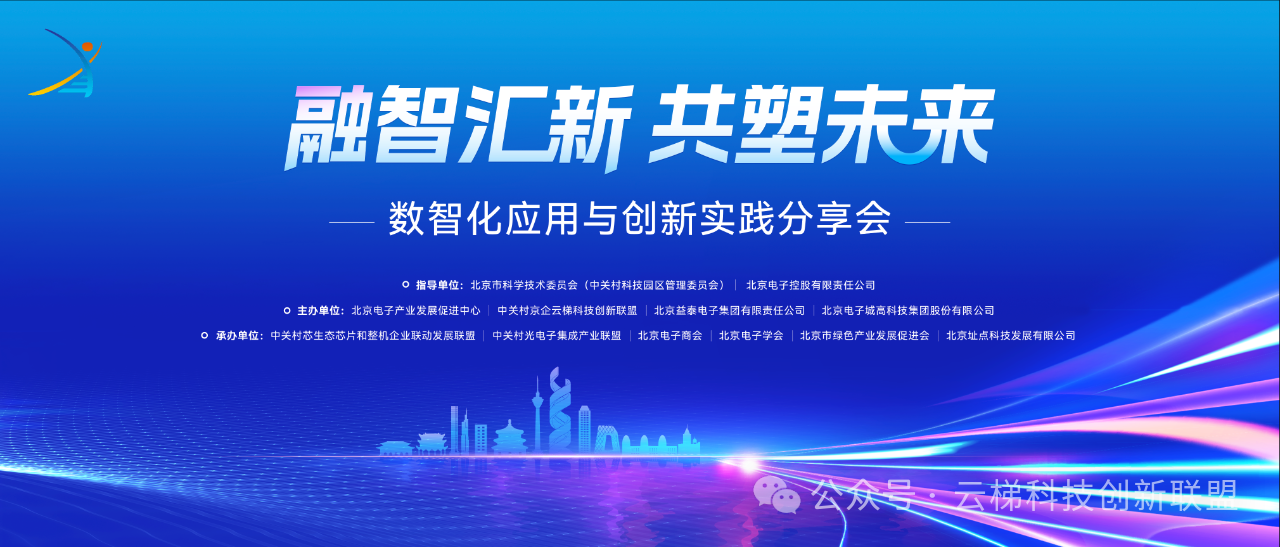 融智汇新 共塑未来 数智化应用与创新实践分享会